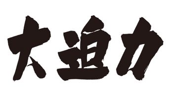 大迫力