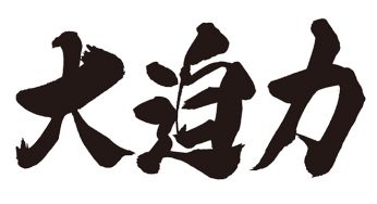大迫力