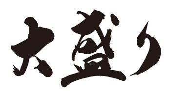 大盛り