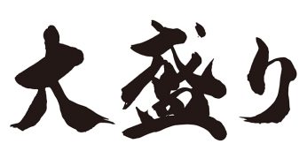大盛り