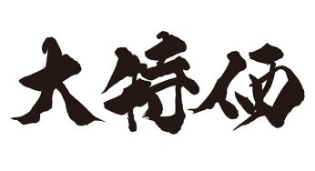 大特価