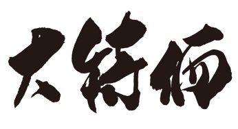 大特価