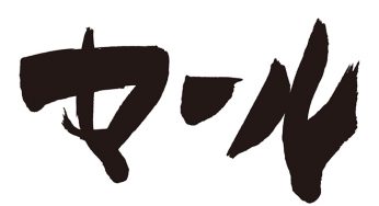セール