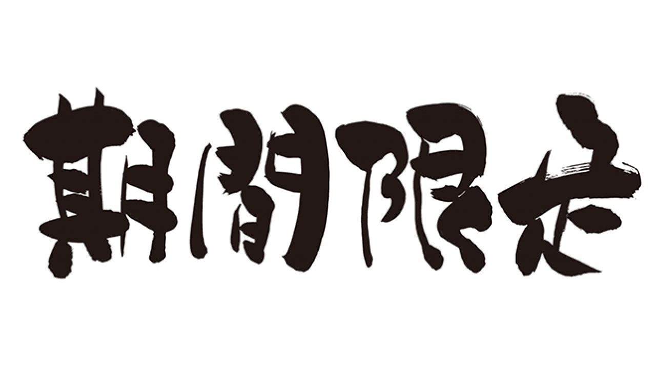 無料筆文字素材：期間限定のダウンロードページです。フリー筆文字素材