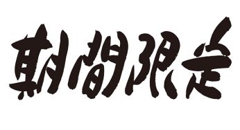 期間限定
