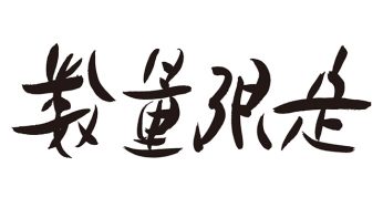 数量限定