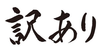 訳あり