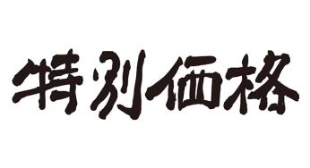 特別価格