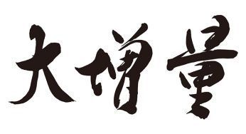 大増量