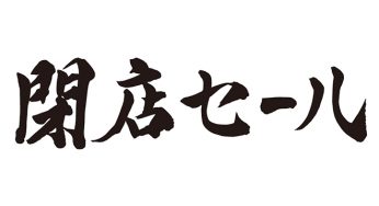 閉店SALE