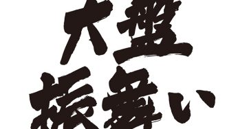 大盤振る舞い