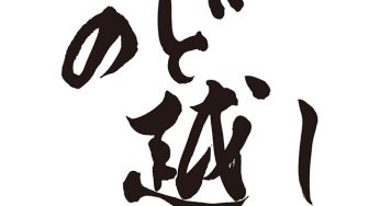 のど越し