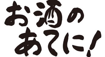 お酒のあてに！