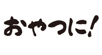 おやつに！