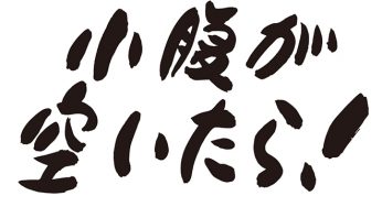 小腹が空いたら！