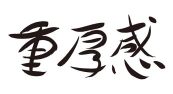 重厚感