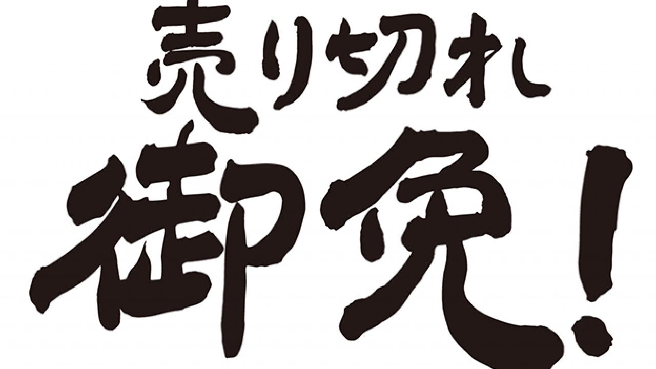 無料筆文字素材：売り切れ御免！のダウンロードページです。フリー筆文字素材・無料ダウンロード_ブラッシュストック_brushstock.