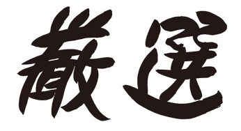 厳選
