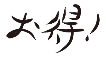 お得！