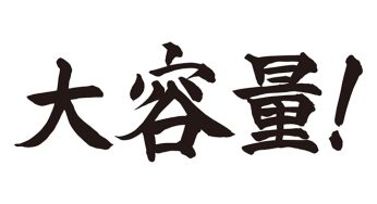 大容量！