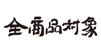 全商品対象
