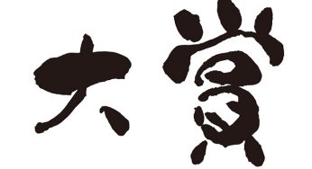 大賞