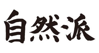 自然派