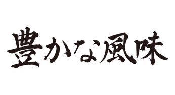 豊かな風味