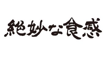 絶妙な食感