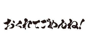 おくれてごめんね！