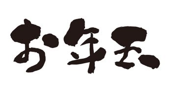お年玉