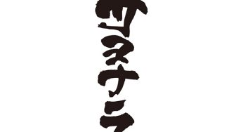 サヨナラ
