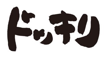 ドッキリ