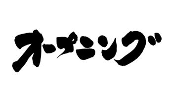 オープン