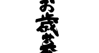 お歳暮
