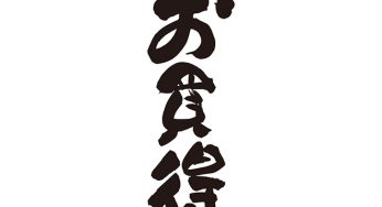 お買得
