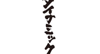 ダイナミック