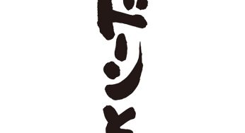 ドーンと