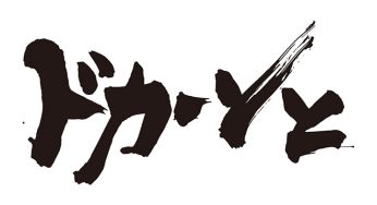 ドカーンと