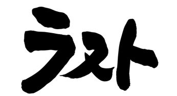 ラスト
