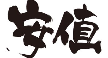 安値