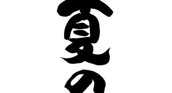 夏の