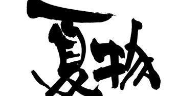 夏物