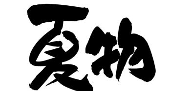 夏物