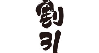 割引
