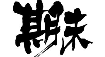 期末