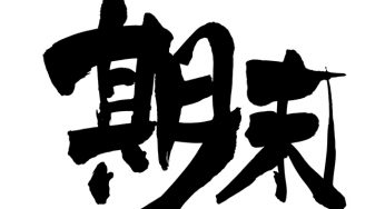 期末