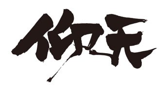 仰天