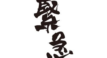 緊急