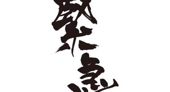 緊急
